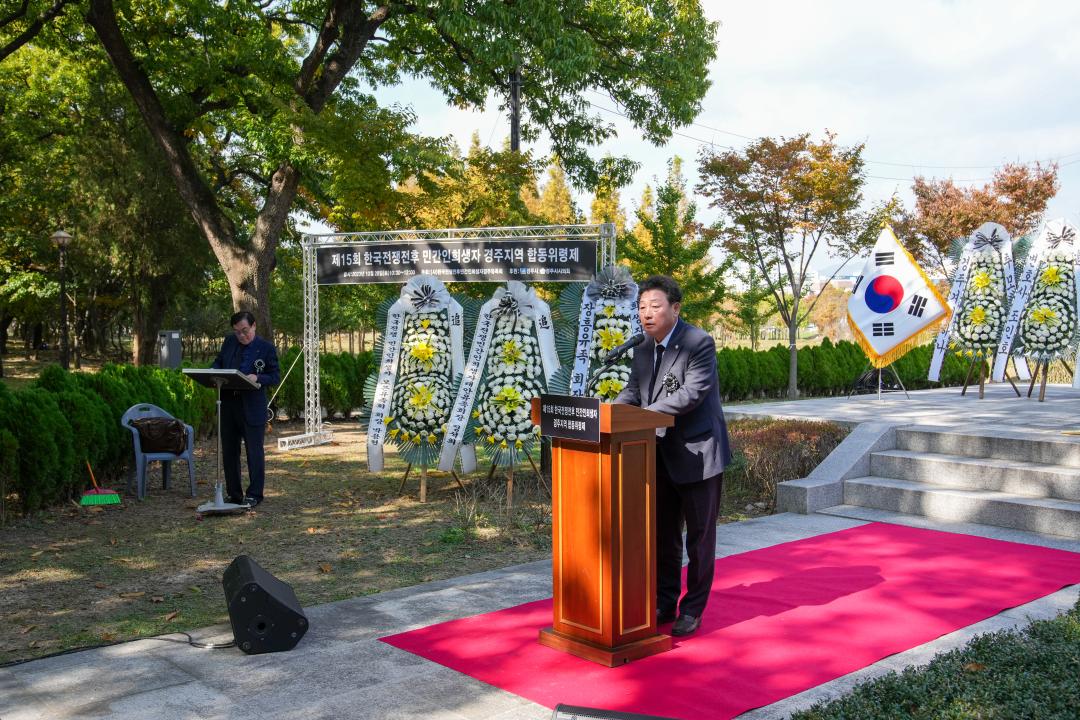 '제15회 한국전쟁전후 민간인희생자 경주지역 합동위령제' 게시글의 사진(4) '04 20231028_(0392)_제15회 한국전쟁전후 민간인희생자 경주지역 합동위령제_DSC00234.jpg'