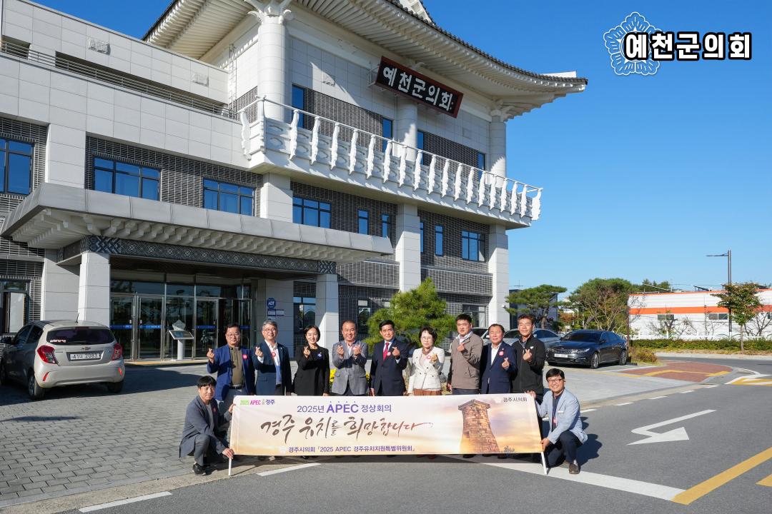 '2025 APEC 정상회의 경주 유치지원을 위한 APEC 100만 서명운동(중부권역반)' 게시글의 사진(7) 'APEC 100만 서명 운동 - 예천군의회4.jpg'