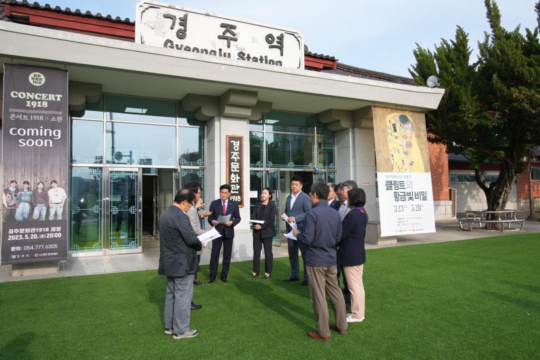 '경주시의회 문화도시위원회 현장방문' 게시글의 사진(3) '03 20230511_(0146)_문화도시위원회 현장 방문(경주문화관1918)_DSC05902.jpg'