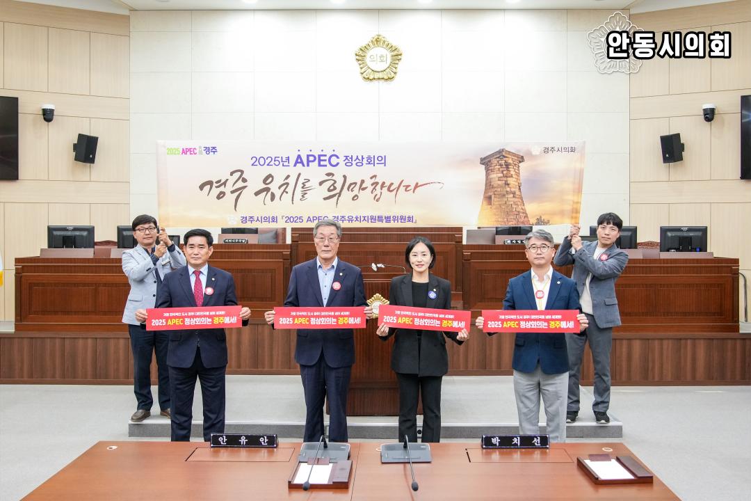 '2025 APEC 정상회의 경주 유치지원을 위한 APEC 100만 서명운동(중부권역반)' 게시글의 사진(8) 'APEC 100만 서명 운동 - 안동시의회1.jpg'