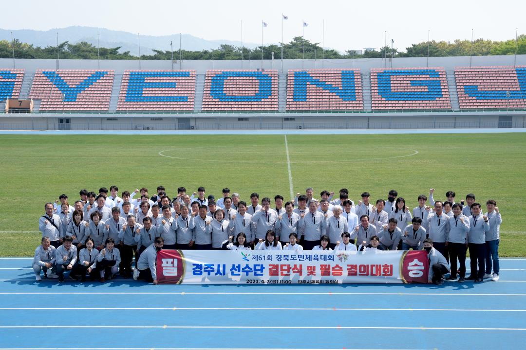 '경북도민체육대회 경주시선수단 결단식' 게시글의 사진(7) '9.jpg'