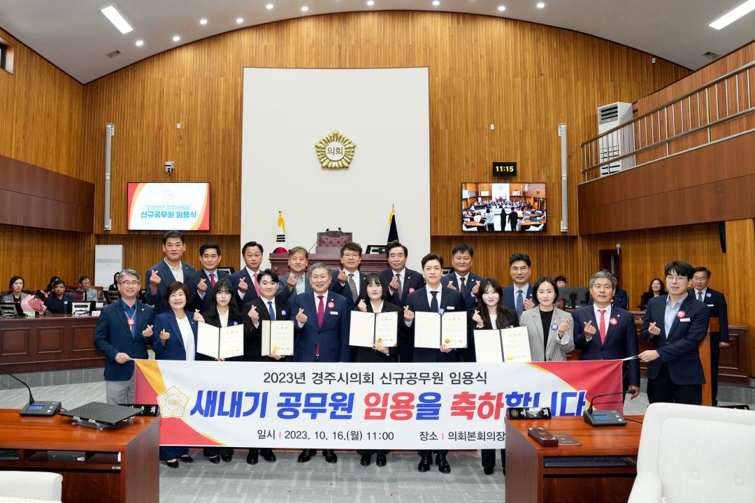 '2023년 경주시의회 신규공무원 임용식' 게시글의 사진(3) '3.jpg'