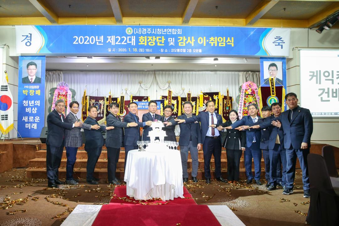 '경주시청년연합회 회장단 이.취임식' 게시글의 사진(1) '20_01_20_15_36_277333.jpg'