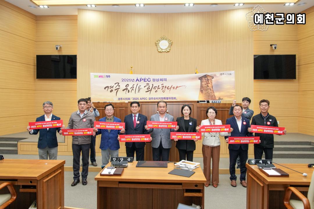 '2025 APEC 정상회의 경주 유치지원을 위한 APEC 100만 서명운동(중부권역반)' 게시글의 사진(4) 'APEC 100만 서명 운동 - 예천군의회1.jpg'