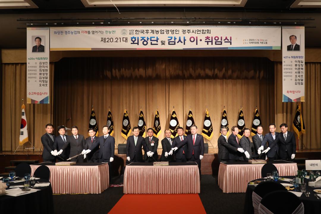 '㈔한국후계농업경영인 경주시연합회 회장단 및 감사 이·취임식' 게시글의 사진(4) '10.jpg'