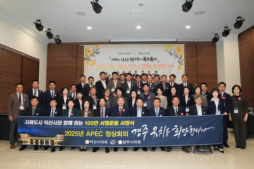 '자매도시 익산시의회와의 교류 행사' 게시글의 사진(2) '2.jpg'