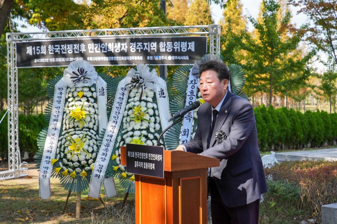 '제15회 한국전쟁전후 민간인희생자 경주지역 합동위령제' 게시글의 사진(2) '02 20231028_(0397)_제15회 한국전쟁전후 민간인희생자 경주지역 합동위령제_DSC00239.jpg'
