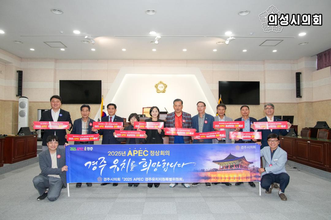 '2025 APEC 정상회의 경주 유치지원을 위한 APEC 100만 서명운동(중부권역반)' 게시글의 사진(1) 'APEC 100만 서명 운동 - 의성시의회1.jpg'