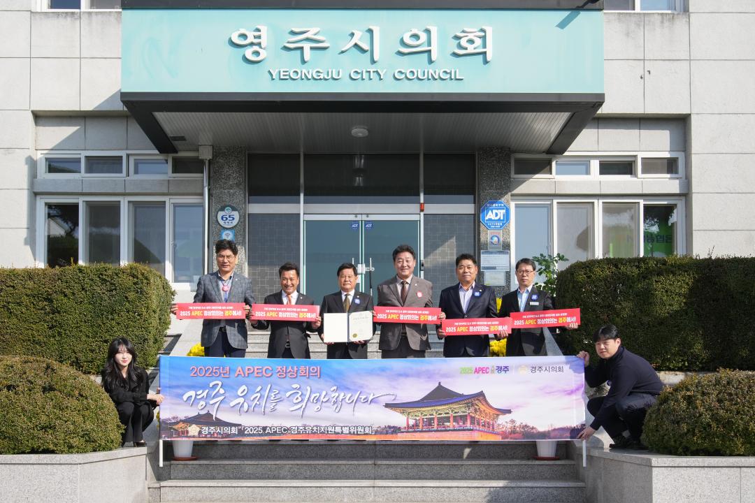 '2025 APEC 정상회의 경주 유치지원을 위한 APEC 100만 서명운동(북부권역반)' 게시글의 사진(7) '07 20231031_(0063)_APEC 100만 서명 운동 영주시의회 방문_DSC01389.jpg'