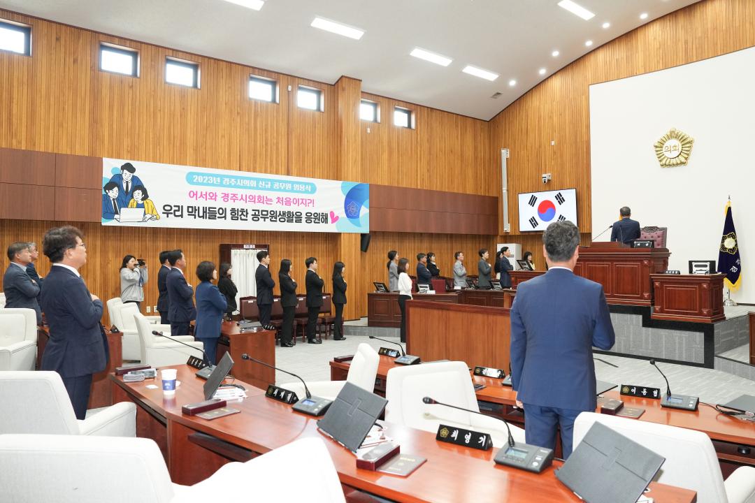 '2023년 경주시의회 신규공무원 임용식' 게시글의 사진(5) '7.jpg'