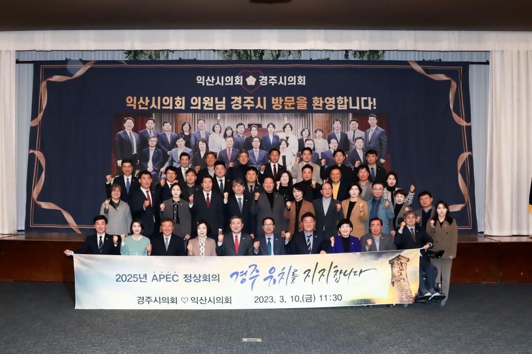 '경주시의회·익산시의회 화합의 시간을 가지다' 게시글의 사진(4) '9.jpg'