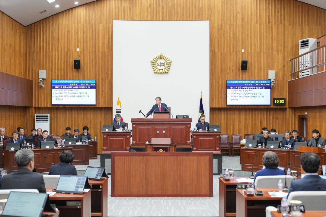 '제273회 임시회 1차 본회의' 게시글의 사진(2) '06 20230217_(0224)_제273회 경주시의회 임시회 제1차 본회의_DSC00691.jpg'