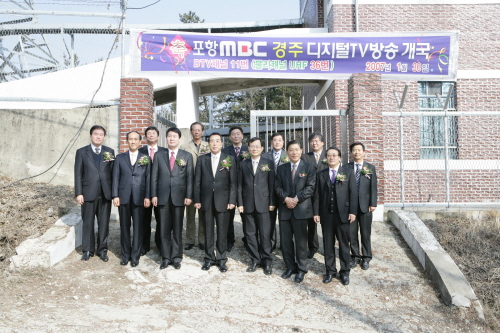 포항MBC 경주디지털 TV 중계소 개국식