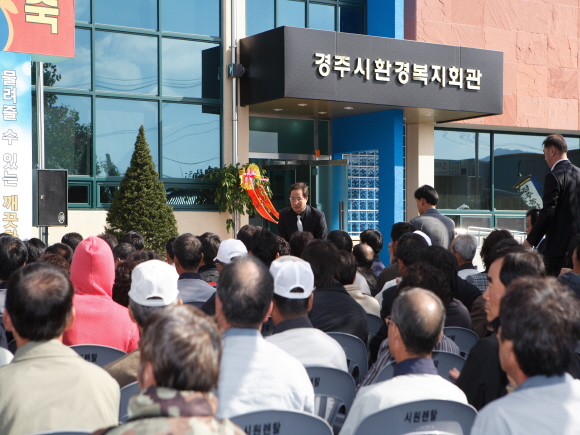 경주시환경복지회관 준공식