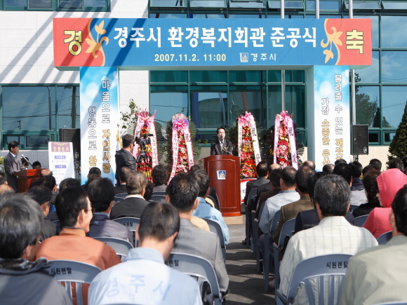 경주시환경복지회관 준공식