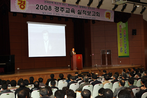 2008경주교육실적보고회