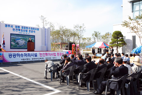 외동공공하수처리시설민간투자사업준공식