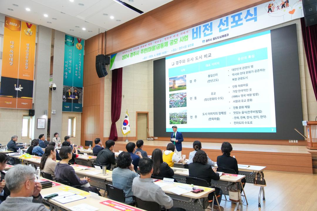 '2024 경주시 주민(마을) 공동체 공모사업 비전선포식' 게시글의 사진(19) '20240416_(0673)_2024 경주시 주민(마을) 공동체 공모사업 비전선포식_DSC03442.jpg'