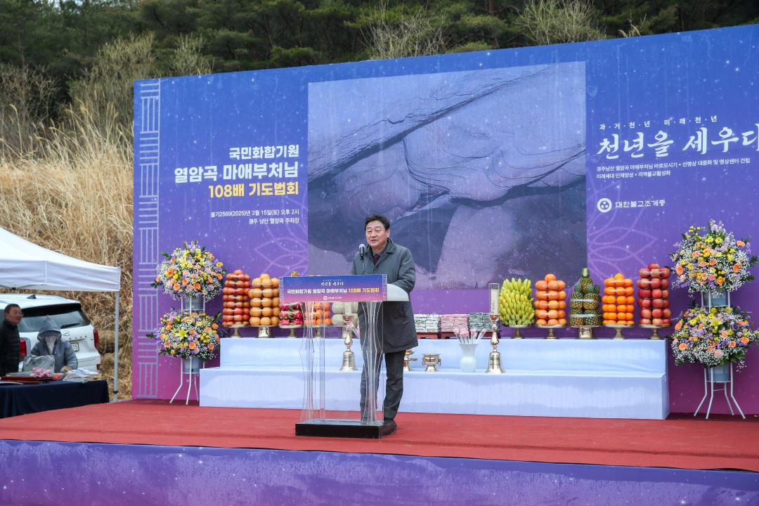 '열암곡 마애부처님 바로모시기 108배 기도법회' 게시글의 사진(1) '01 20250315_(0105)_총무원장 진우스님 열암곡 마애부처님 바로모시기 108배 기도법회_AD2J3176.jpg'