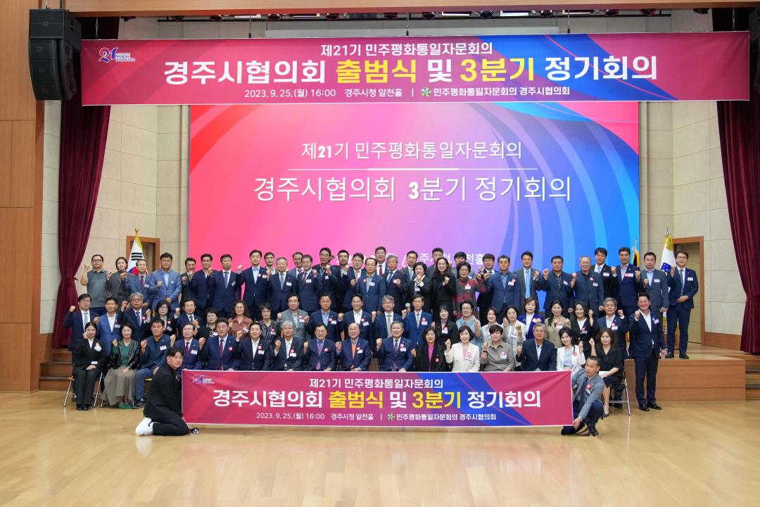 '민주평화통일자문회의 경주시협의회 출범식' 게시글의 사진(1) '20230925_(0207)_민주평화통일자문회의 경주시협의회 출범식_DSC08301.jpg'
