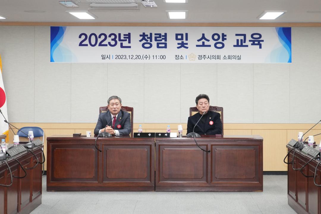 '경주시의회 청렴 및 소양교육' 게시글의 사진(2) '20231220_(0685)_경주시의회 청렴 및 소양교육 (청렴 교육)_DSC06695.jpg'