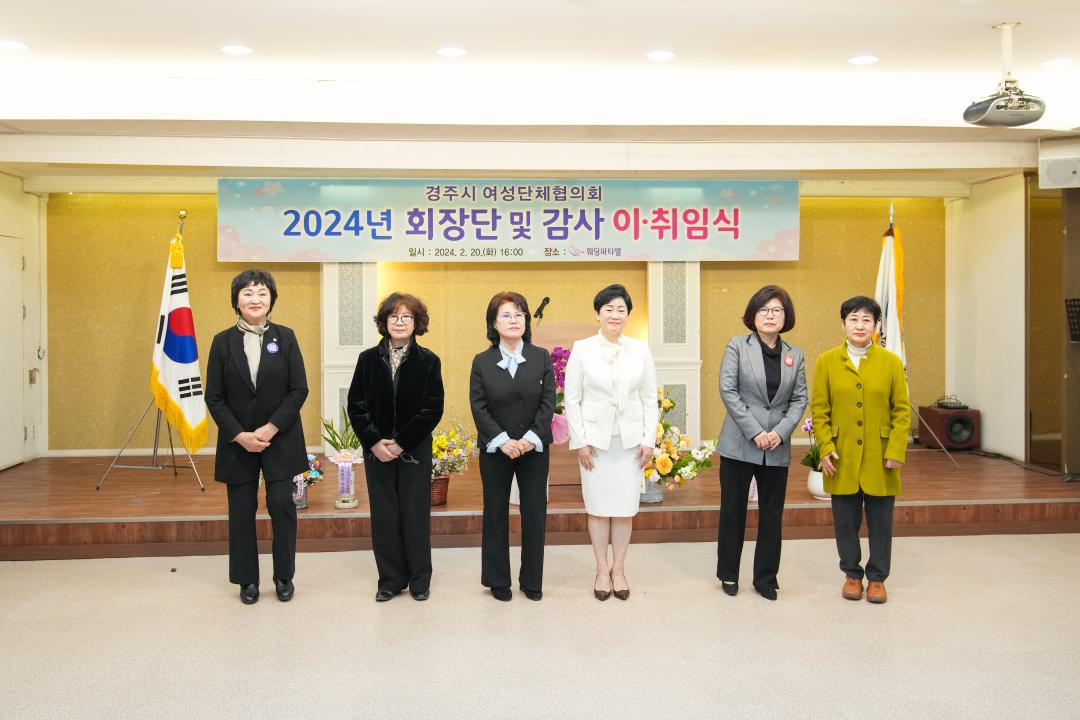 '경주시여성단체협의회 14대․15대 회장단․감사 이․취임식' 게시글의 사진(8) '20240220_(0280)_경주시여성단체협의회 14대․15대 회장단․감사 이․취임식_DSC04620.jpg'