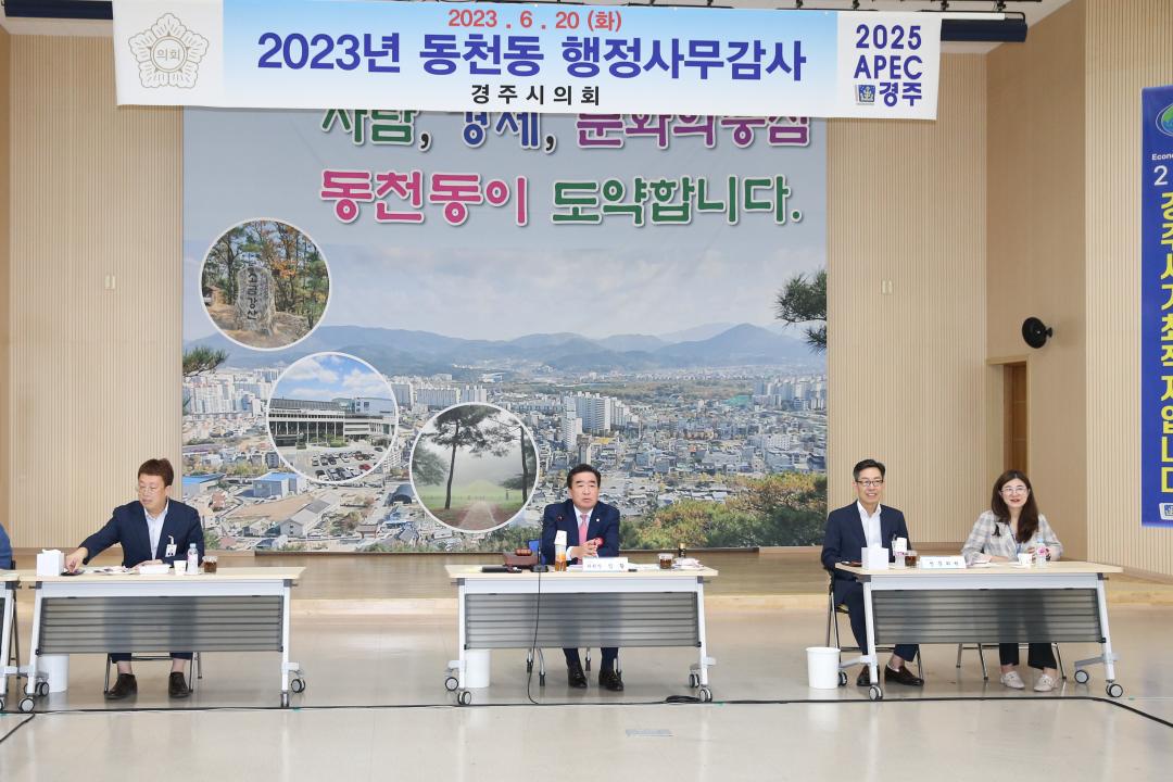 '행정복지위원회 행정사무감사(황성동, 동천동)' 게시글의 사진(13) '20230620_(0901)_행정복지위원회 행정사무감사(동천동)_A21Q1857.jpg'
