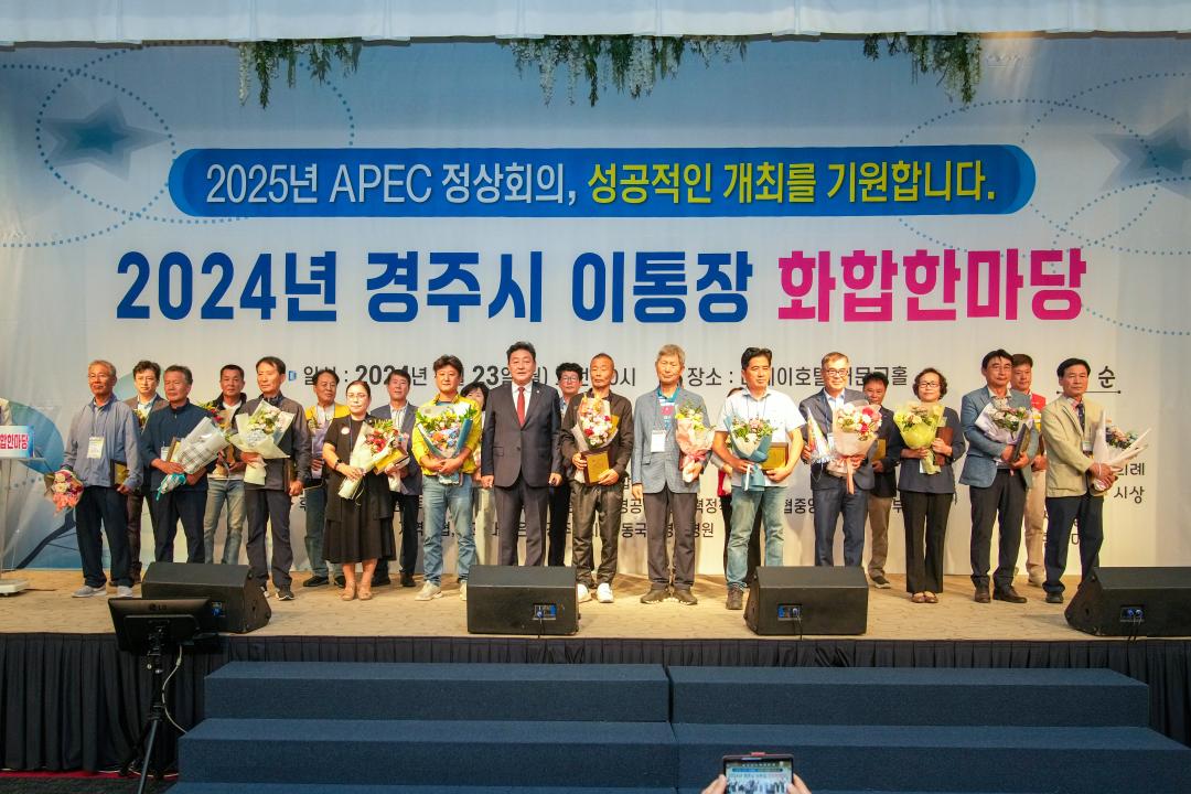 '2024년 경주시 이통장 화합한마당' 게시글의 사진(13) '20240923_(0267)_2024년 경주시 이통장 화합한마당_DSC05213.jpg'