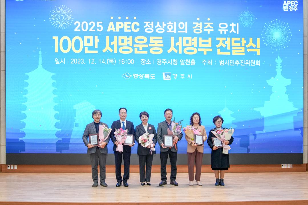 '2025 APEC 정상회의 경주 유치 서명운동 100만 서명부 전달식' 게시글의 사진(11) '20231214_(0650)_2025 APEC 정상회의 경주 유치 서명운동 100만 서명부 전달식_DSC05256.jpg'
