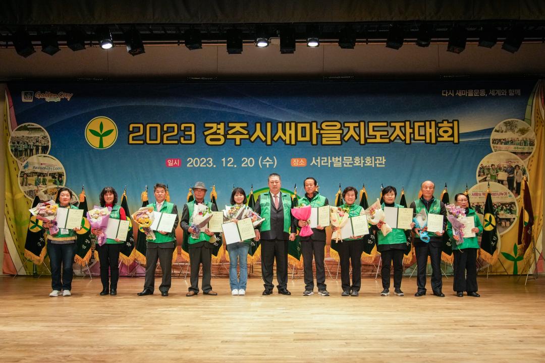 '2023 경주시 새마을지도자 대회' 게시글의 사진(12) '20231220_(1294)_2023 경주시 새마을지도자 대회_DSC07246.jpg'