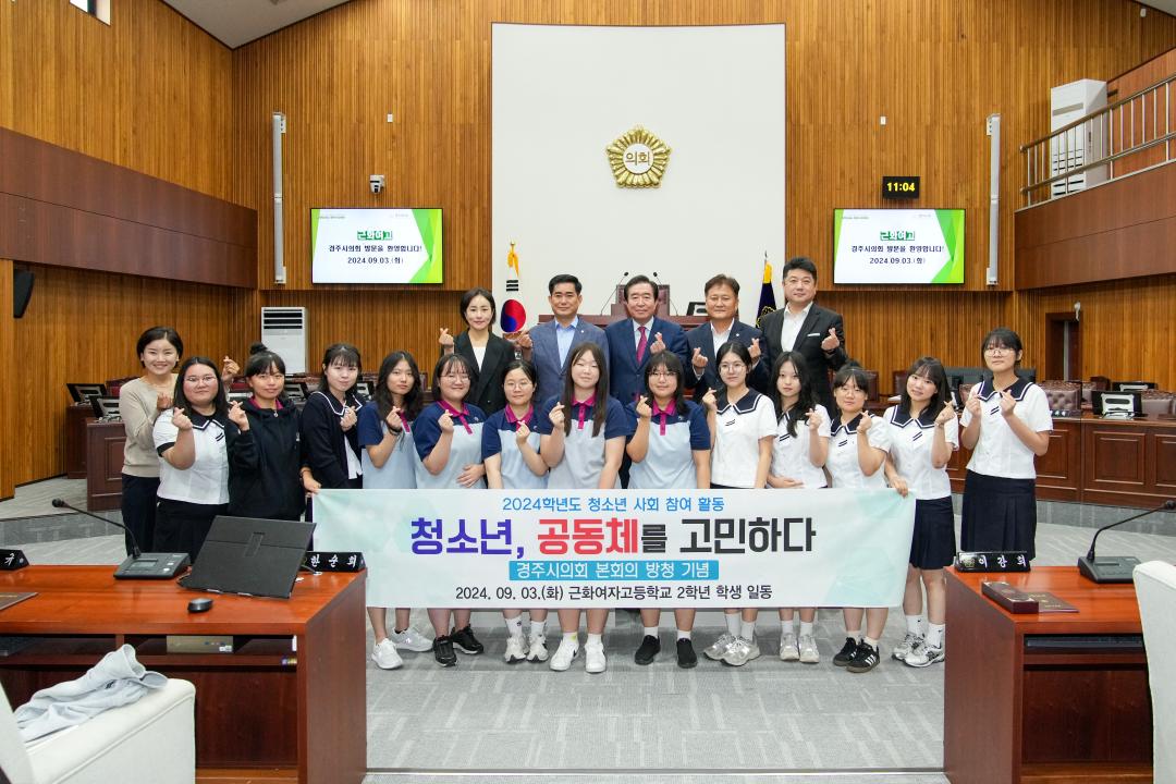 '근화여자고등학교 의회 방문 (청소년 사회 참여 활동)' 게시글의 사진(14) '20240903_(0268)_근화여자고등학교 경주시의회 방문_DSC01601.jpg'