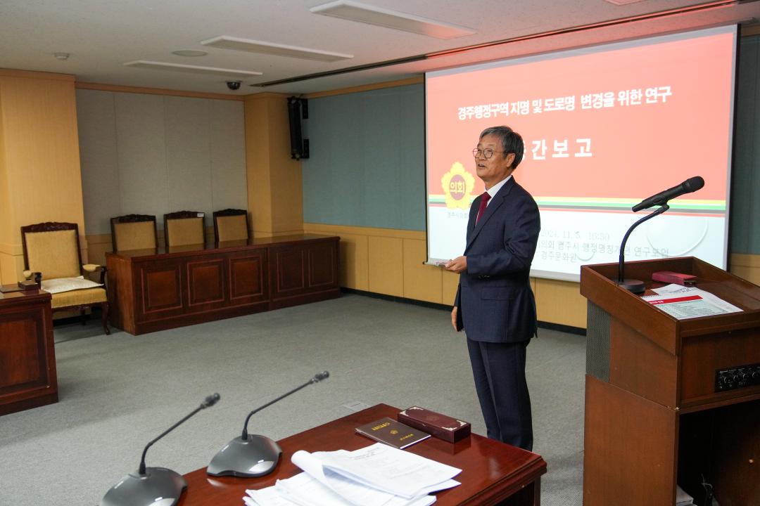 '경주시 행정명칭개편 연구모임 중간보고회' 게시글의 사진(12) '20241105_(0444)_경주시 행정명칭개편 연구모임 중간보고회_DSC04251.jpg'