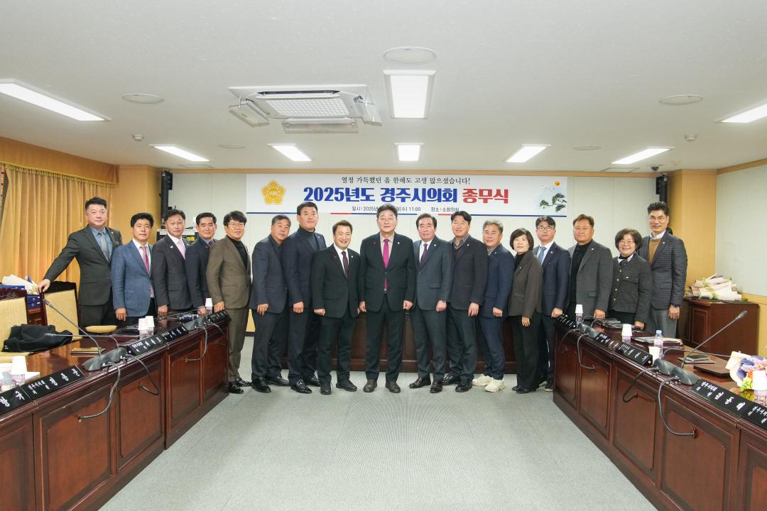 2025 경주시의회 종무식