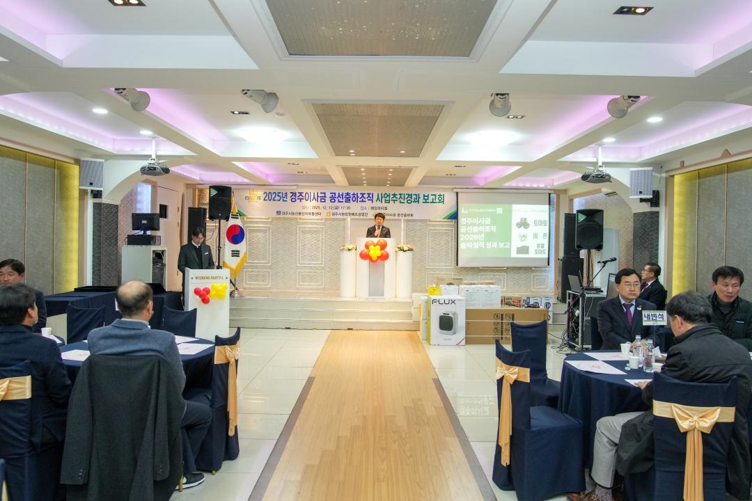 2025년 경주이사금 공선출하조직 사업추진 경과 보고회