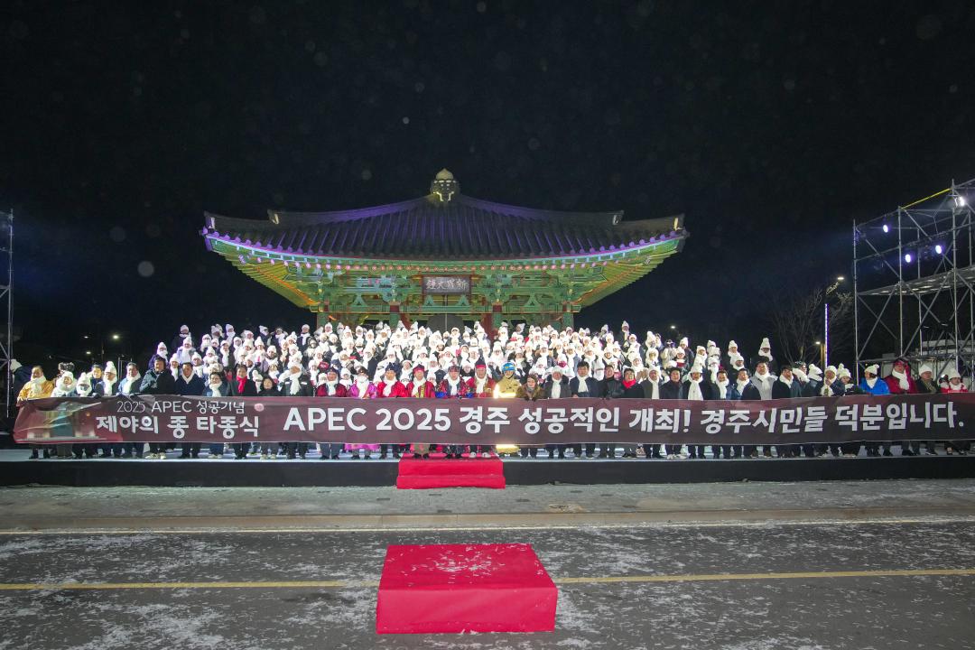 2025 APEC 성공기념 제야의 종 타종식