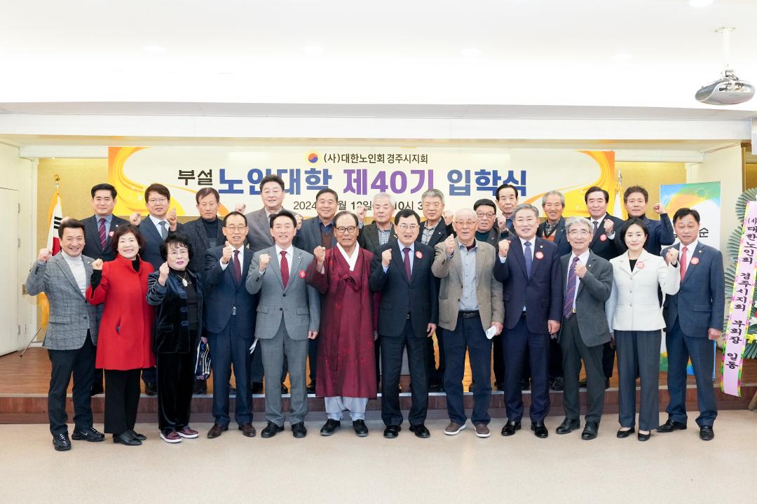'경주노인대학 제40기 입학식' 게시글의 사진(1) '20240312_노인대학 2024 제40기 입학식 (58).jpg'