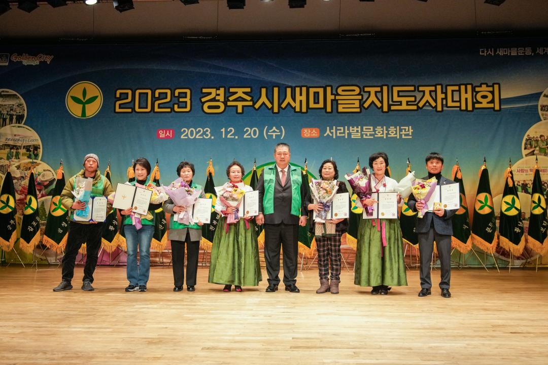'2023 경주시 새마을지도자 대회' 게시글의 사진(11) '20231220_(1286)_2023 경주시 새마을지도자 대회_DSC07238.jpg'