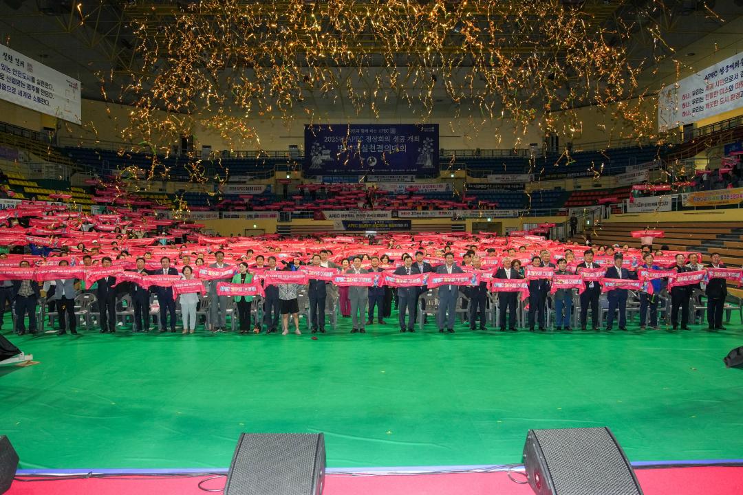 2025 APEC 정상회의 성공개최 범시민실천결의대회