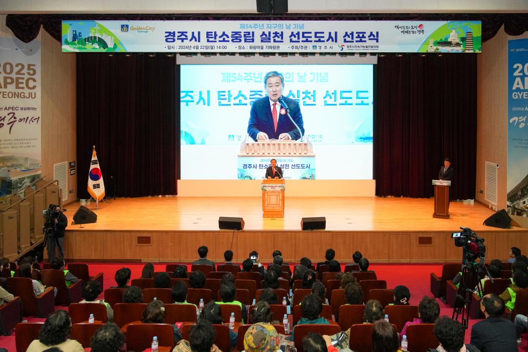 '탄소중립 실천 선도도시 선포식' 게시글의 사진(2) '20240422_(0040)_탄소중립 실천 선도도시 선포식_DSC03603.jpg'