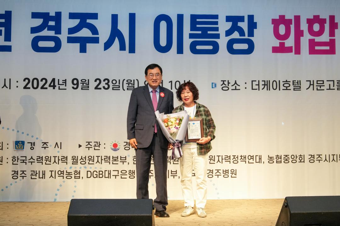 '2024년 경주시 이통장 화합한마당' 게시글의 사진(14) '20240923_(0151)_2024년 경주시 이통장 화합한마당_DSC05092.jpg'
