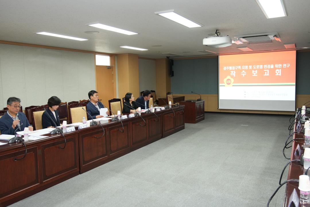 '경주시 행정명칭개편 연구모임 착수보고회' 게시글의 사진(7) '20240913_(0094)_경주시 행정명칭개편 연구모임 착수보고회_DSC03896.jpg'
