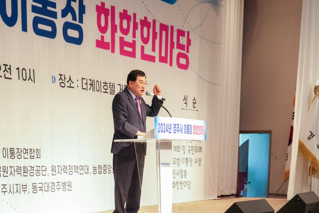 '2024년 경주시 이통장 화합한마당' 게시글의 사진(11) '20240923_(0295)_2024년 경주시 이통장 화합한마당_DSC05243.jpg'