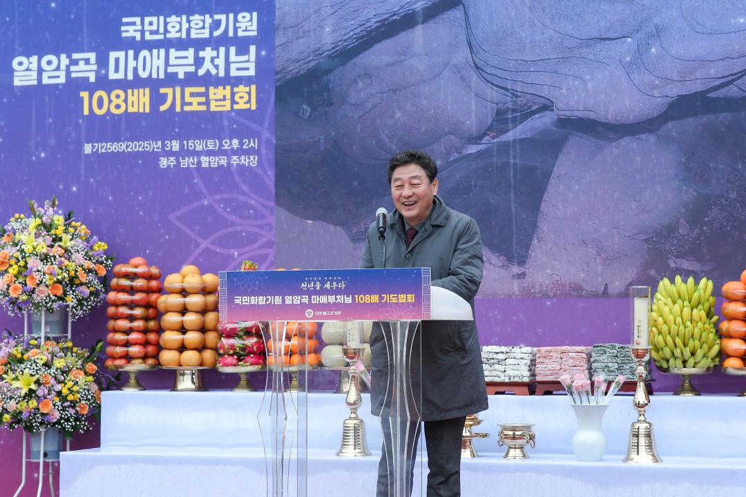 '열암곡 마애부처님 바로모시기 108배 기도법회' 게시글의 사진(2) '02 20250315_(0104)_총무원장 진우스님 열암곡 마애부처님 바로모시기 108배 기도법회_AD2J3175.jpg'