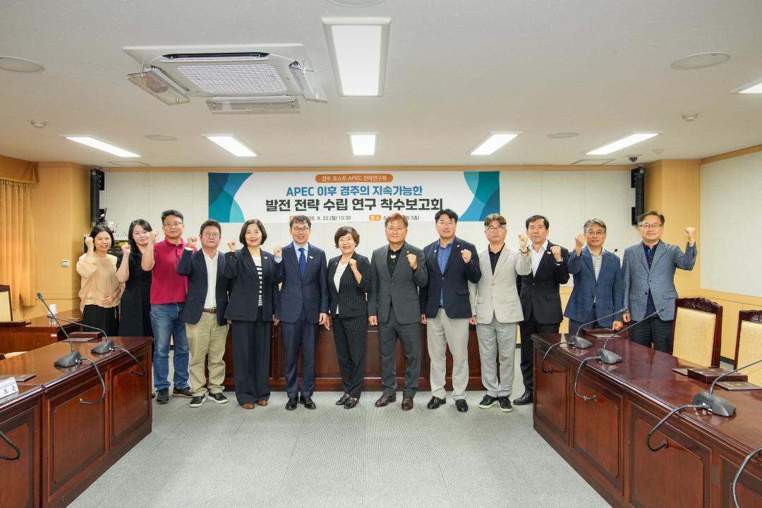 「APEC 이후 경주의 지속가능한 발전 전략 수립 연구용역」착수보고회