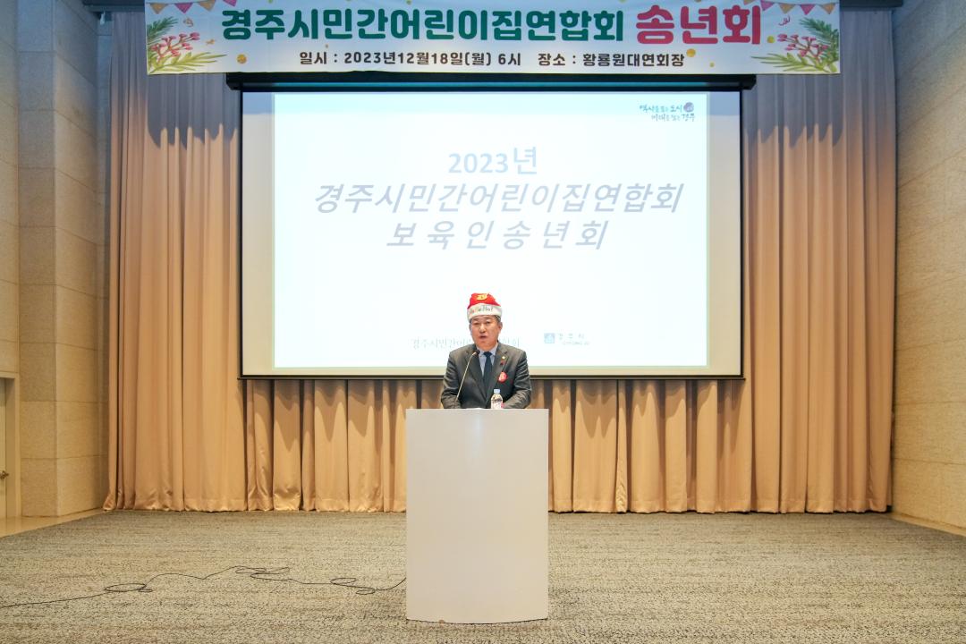 '민간어린이집연합회 송년의 밤' 게시글의 사진(1) '20231218_(0359)_민간어린이집연합회 송년의 밤_DSC05983.jpg'