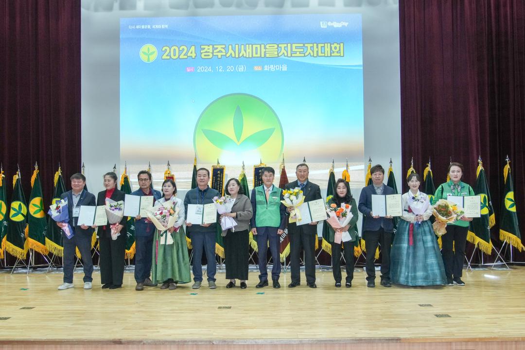 '2024 경주시새마을지도자 대회' 게시글의 사진(12) '20241220_(0400)_2024 경주시새마을지도자 대회_DSC09933.jpg'