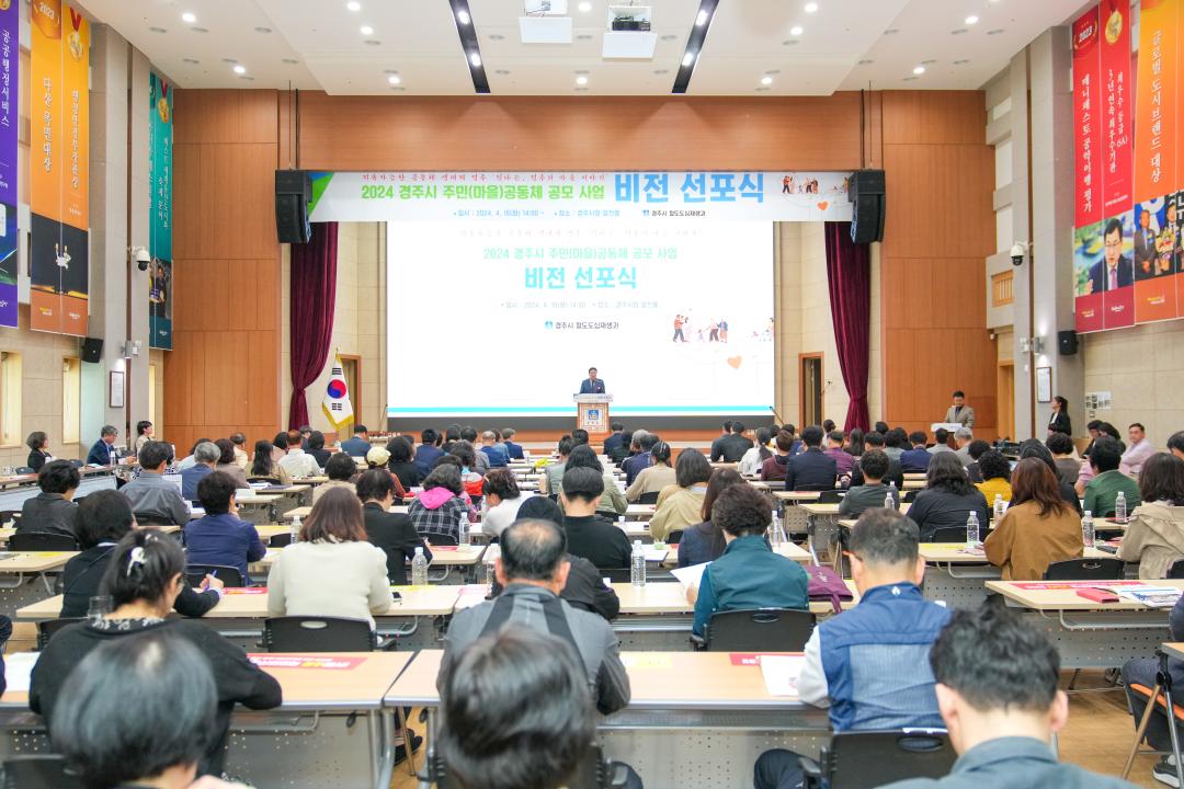 '2024 경주시 주민(마을) 공동체 공모사업 비전선포식' 게시글의 사진(8) '20240416_(0632)_2024 경주시 주민(마을) 공동체 공모사업 비전선포식_DSC03401.jpg'