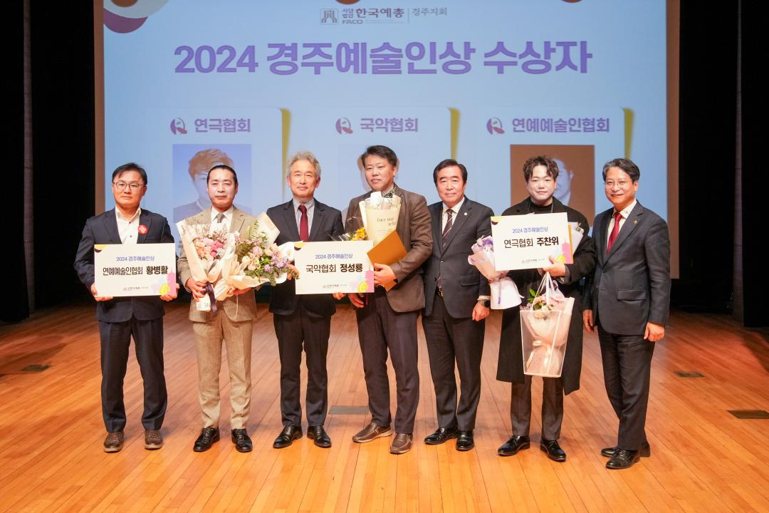 '2024 경주예술인 한마당 경주예술인상 시상식' 게시글의 사진(6) '06 20241210_(0299)_2024 경주예술인 한마당 경주예술인상 시상식_DSC05738.jpg'