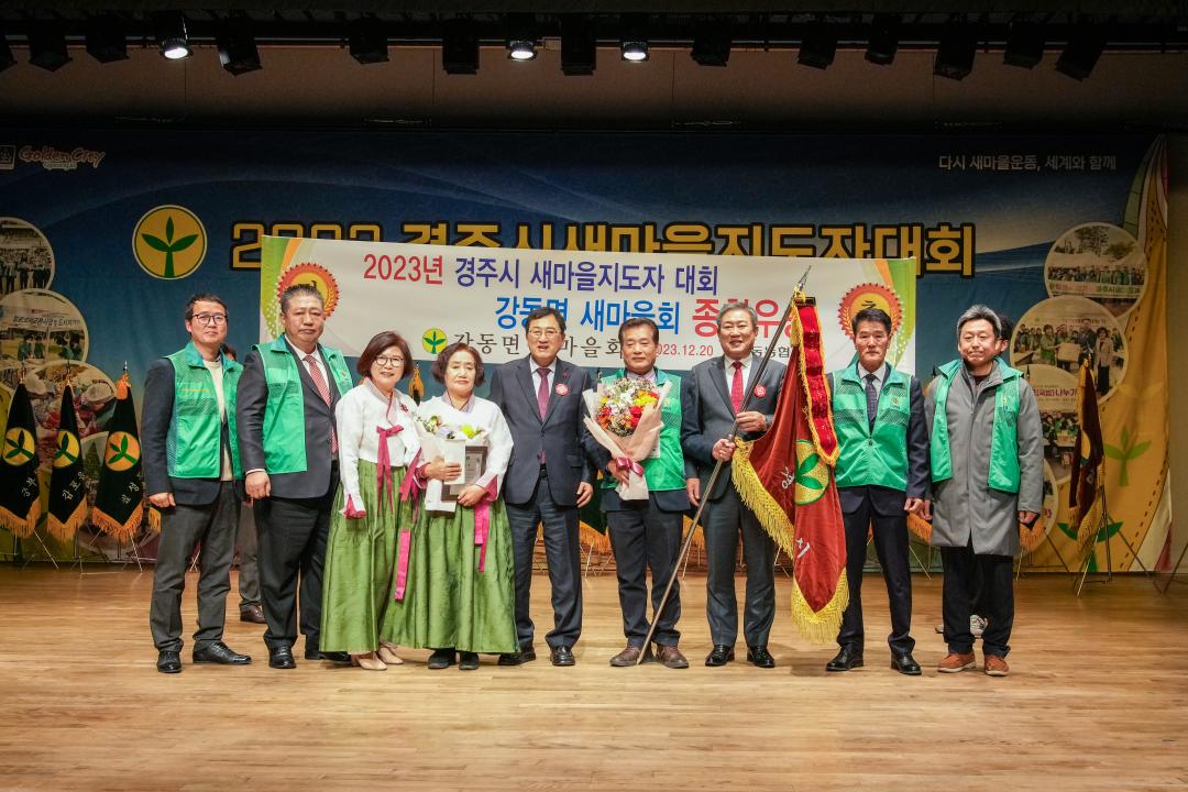 '2023 경주시 새마을지도자 대회' 게시글의 사진(5) '20231220_(1395)_2023 경주시 새마을지도자 대회_DSC07347.jpg'