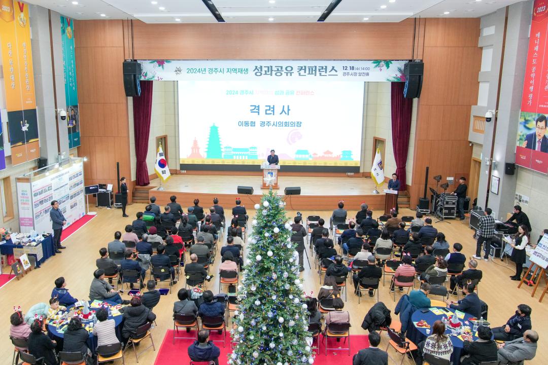 '2024 경주시 지역재생 성과공유 컨퍼런스' 게시글의 사진(2) '01 20241218_(0456)_2024 경주시 지역재생 성과공유 컨퍼런스_DSC08600.jpg'